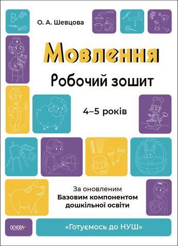 4-5 років. Готуємось до НУШ. Мовлення. Робочий зошит (Шевцова О.А.), Основа 9786170040718 фото