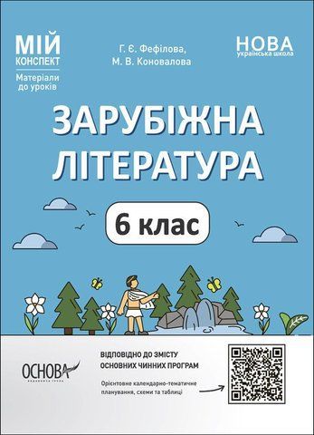 6 клас НУШ. Мій конспект. Матеріали до уроків. Зарубіжна література (Коновалова М.В.), Основа 9786170041425 фото