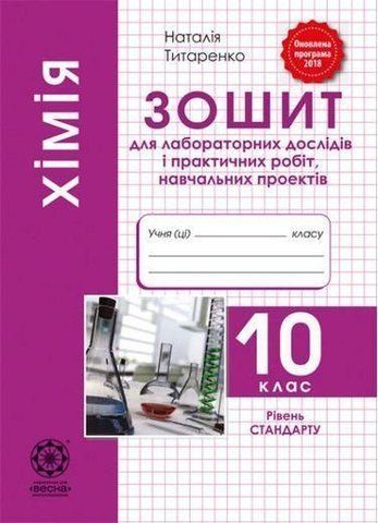 10 клас. Хімія. Зошит для лабораторних та практичних робіт. Рівень стандарту. (Титаренко Н.В.), Весна 9786176865728 фото