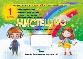 1 клас НУШ. Мистецтво. Альбом-посібник за програмою Савченко, Шиян (Аристова Л.С.), Оріон 9789669911940 фото