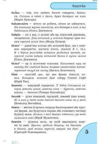 1-4 клас | Словничок мовних труднощів | Воскресенська Н. О. 9789660838758 фото