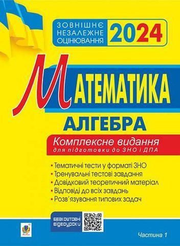 ЗНО та ДПА 2024. Математика. Комплексне видання. Частина І. Алгебра. (Клочко Ігор), Богдан 2005000018749 фото