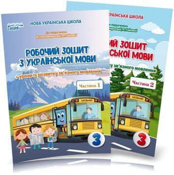 3 клас (НУШ). Українська мова. Комплект робочих зошитів до Пономарьової. Частина 1 і 2 (Безкоровайна О.В.), Сиция 9789669831637/2 фото