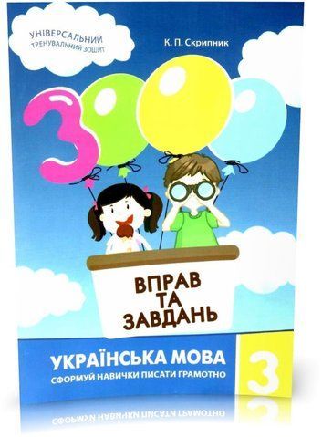 3 клас. 3000 вправ і завдань. Українська мова. Сформуй навички писати грамотно (Скрипник К.П.), Час майстрів 9786178318987 фото