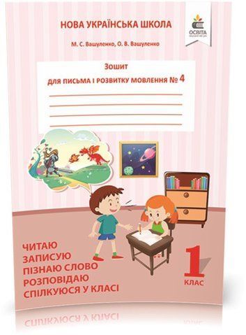 1 КЛАС. Зошит для письма і розвитку мовлення, Частина 4. Пишу, міркую, розповідаю (Вашуленко О. В.), Освіта 9786176568704 фото