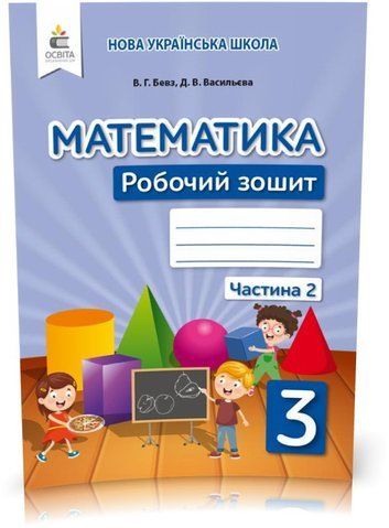 3 клас НУШ. Математика. Робочий зошит Частина 2 (Бевз В. Г.), Освіта 9789669831729 фото