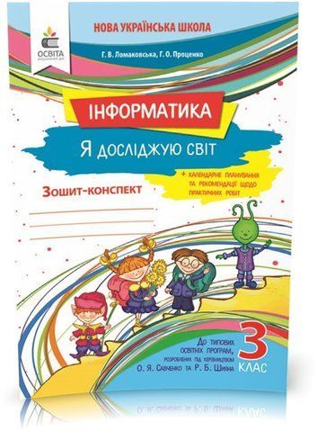 3 КЛАС. Я досліджую світ. Інформатика. Робочий зошит. (Ломаковська Г. В.), Освіта 9789669831316 фото