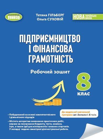 8 клас НУШ. Підприємництво і фінансова грамотність. Робочи зошит та семестрові діагностувальні роботи (Гільберг Т.Г.), Генеза 9786178370756 фото