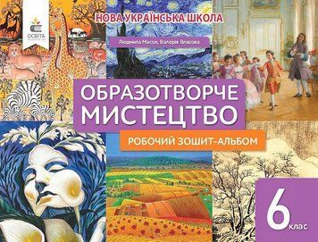 6 клас. НУШ. Мистецтво. Робочий зошит-альбом (Масол Л.М.), Освіта 9789669834249 фото