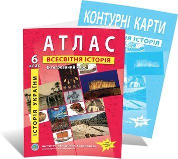 6 клас НУШ. Комплект: Атлас + контурна карта. Історія України. Всесвітня історія. Інтегрований курс, ІПТ 6ИВИПТ фото
