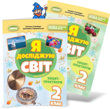 2 клас (НУШ). Я досліджую світ. Комплект зошитів- практикумів у 2-х частинах (Гільберг Т., Тарнавська С., Павич Н.), Генеза 9786178370565-2 фото