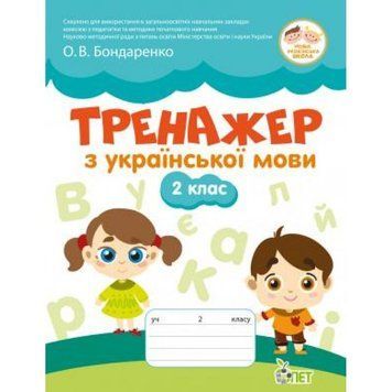 2 клас НУШ. Тренажер з Української мови. (Бондаренко О.В.), ПЕТ 9789669251299 фото