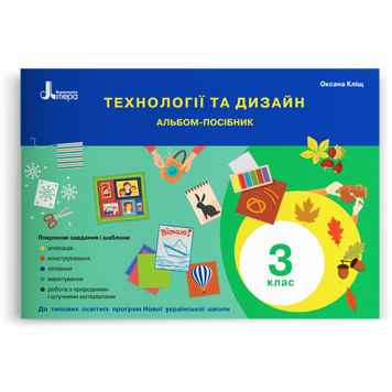 3 клас. Технології та дизайн. Альбом~посібник (Кліщ О.М.), Літера 9789669452030 фото
