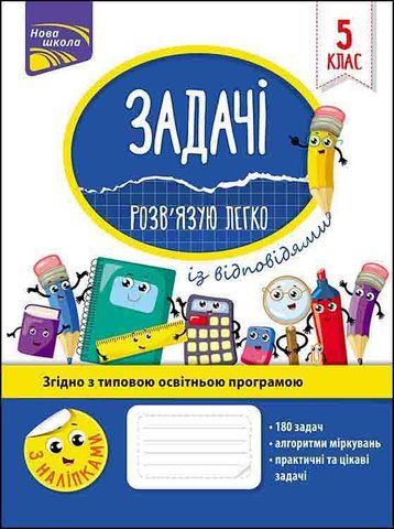 5 клас. Задачі. Розв&rsquo;язую легко (Риндіна Н. Ф.), Видавництво АССА 9786177661169 фото