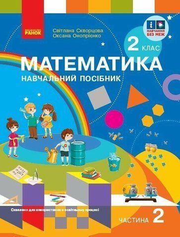 2 клас. НУШ Математика. Навчальний посібник у 3-х частинах. Частина 2 (Скворцова С.О., Онопрієнко О.В.), Ранок 9786170987853 фото