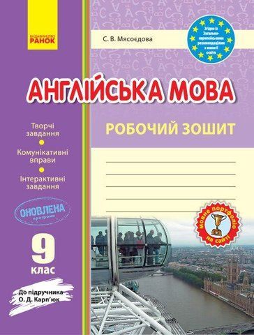 9 клас. Англійська мова Робочий зошит (Мясоєдова С. В.), Ранок 9786170938251 фото
