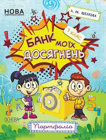 1 клас НУШ. Банк моїх досягнень. Портфоліо (Л.М.Шелкова), Основа 9786170036100 фото