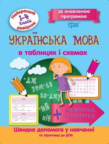 1-4 клас. Українська мова в таблицях та схемах. Найкращий довідник. (Щербак Г.В.), Торсинг 9789669393678 фото