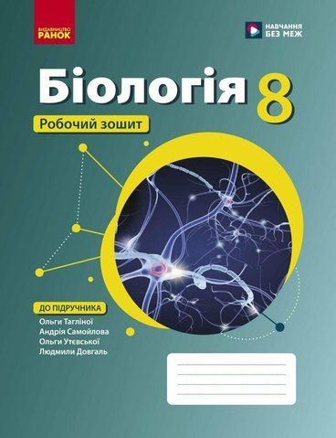 8 клас НУШ. Біологія. Робочий зошит (Довгаль Л.В., Самойлов А.М., Тагліна О.В.), Ранок 9786170998200 фото