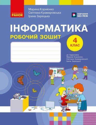 4 клас НУШ. Інформатика. Робочий зошит до підручника М. Корнієнко (Зарецька І.Т., Корнієнко М.М., Крамаровська С.М.), Ранок 9786178775957 фото