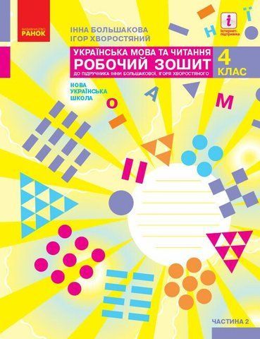 4 клас. НУШ Українська мова та чититання. Робочий зошит, 2 частина (І. О. Большакова, М. С. Пристінська), Ранок 9786170973399 фото