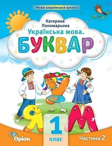 1 клас. Буквар посібник. Частина 2 (Пономарьова К.І.), Оріон 2023 9789669910578 фото