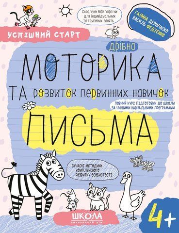 4+. Дрібна МОТОРИКА та розвиток первинних навичок ПИСЬМА. (Василь Федієнко., Галина Дерипаско), Школа 9789664299289 фото