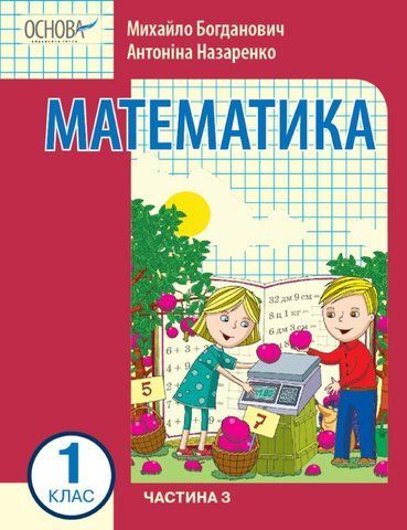1 клас. НУШ Математика. Навчальний посібник, 3 частина. У 3-х частинах (Богданович І.В. Назаренко А.А.), Ранок 9786170042002 фото