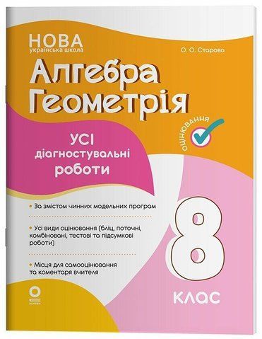 8 клас НУШ. Алгебра. Геометрія. Усі діагностувальні роботи (Старова О.О.), Основа 9786170043344 фото