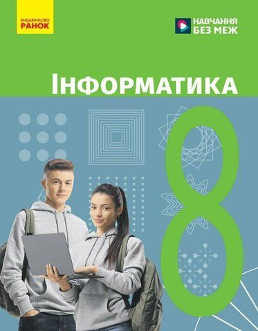 8 клас НУШ. Інформатика. Підручник (Бондаренко О.О., Ластовецький В.В., Пилипчук О.П., Шестопалов Є.А.), Ранок 9786170995971 фото