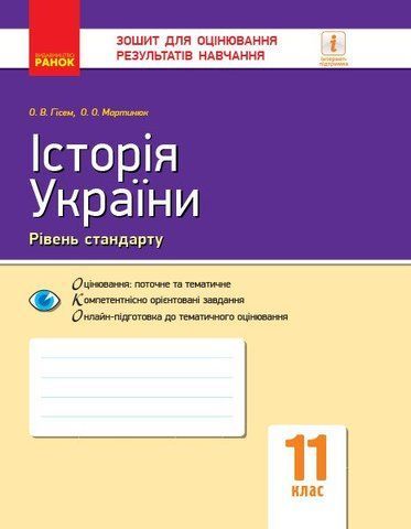 11 клас. Історія України. Зошит для оцінювання результатів навчання. (О. В. Гісем, О. О. Мартинюк), Ранок 9786170955883 фото
