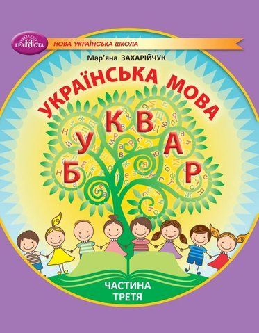 1 клас НУШ. Українська мова. Буквар. Частина 3 (Захарійчук М.Д.), Грамота 9786175590034 фото