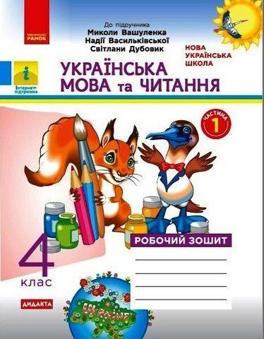 4 клас. НУШ Українська мова та читання. Робочий зошит 1 частина до підручника Вашуленко (Н. О. Воскресенська), Ранок 9786170971647 фото