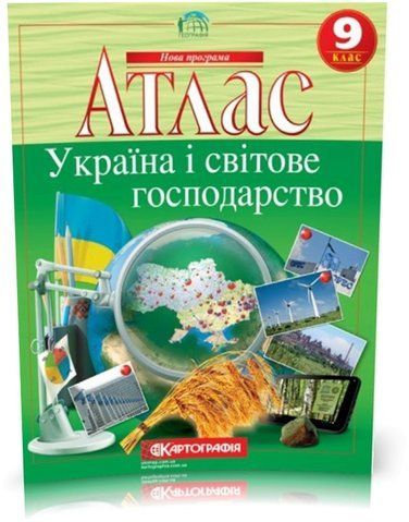9 клас. Атлас. Географія. Україна і світове господарство, Картографія 9789669466297 фото
