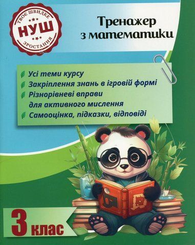 3 клас НУШ. Тренажер з математики (Гребенькова Л. О.), Весна 9786176867357 фото