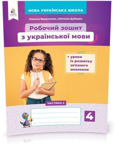 4 КЛАС. Українська мова. Робочий зош + уроки із розвитку зв'язного мовлення. Частина 2 (Вашуленко М. С.), Освіта 9789669832344 фото