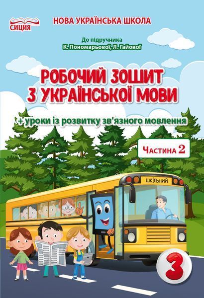 3 клас (НУШ). Українська мова. Комплект робочих зошитів до Пономарьової. Частина 1 і 2 (Безкоровайна О.В.), Сиция 9789669831637/2 фото
