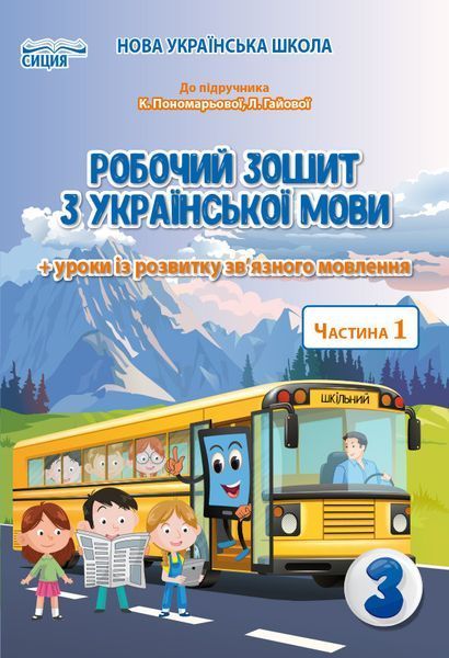 3 клас (НУШ). Українська мова. Комплект робочих зошитів до Пономарьової. Частина 1 і 2 (Безкоровайна О.В.), Сиция 9789669831637/2 фото
