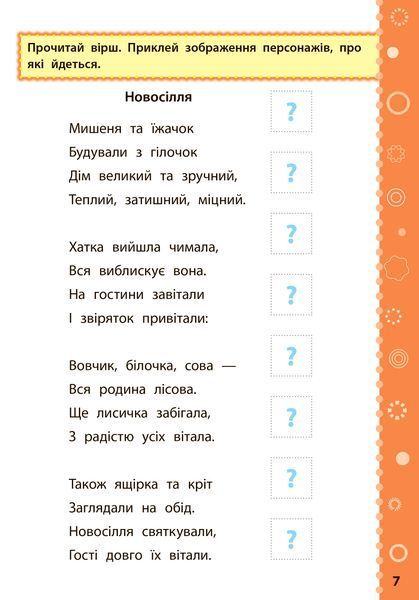 2 клас. Ігрові завдання з наліпками &mdash; Читання. ( Сікора Ю. О.), Видавництво УЛА 9789662847758 фото