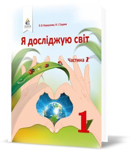 1 клас НУШ. Я досліджую світ. Підручник , Частина 2 (Коршунова О. В.), Освіта 9786176568933 фото
