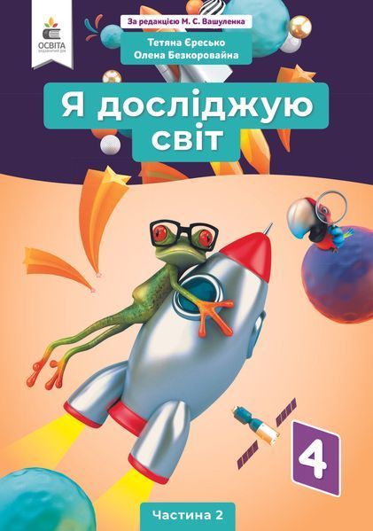 4 клас (НУШ). Я досліджую світ. Комплект підручників у 2-х частинах (Єресько Т.П.), Освіта 9789669832092/2 фото