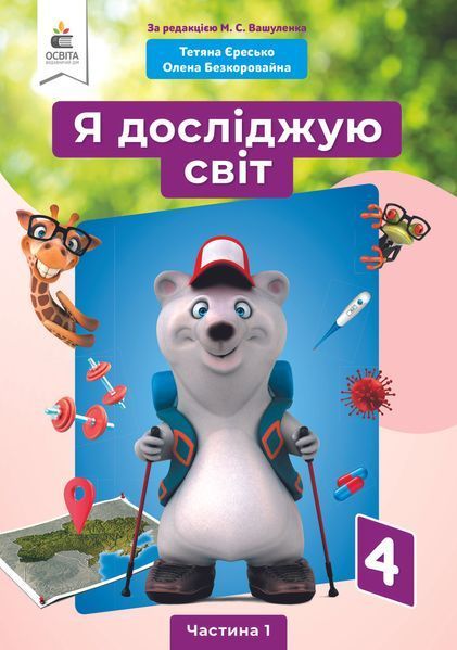4 клас (НУШ). Я досліджую світ. Комплект підручників у 2-х частинах (Єресько Т.П.), Освіта 9789669832092/2 фото