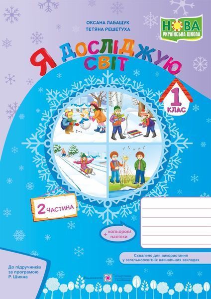 1 клас НУШ. Я досліджую світ. Робочий зошит. Комплект 1, 2 частина ( за програмою Шияна), Решетуха, Підручники і посібники 9789660732544/2 фото