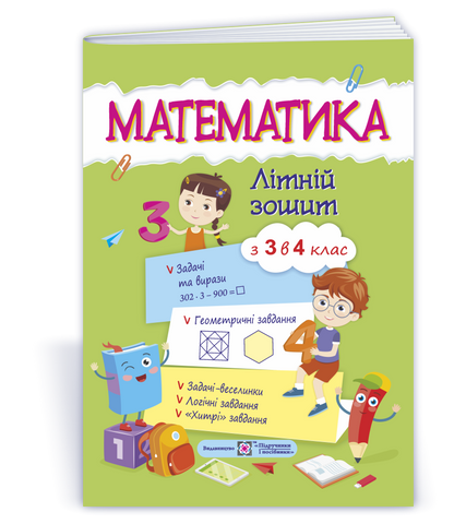 Із 3 в 4 клас. Математика. Літній зошит (Цибульська С.), Підручники і посібники 9789660727915 фото