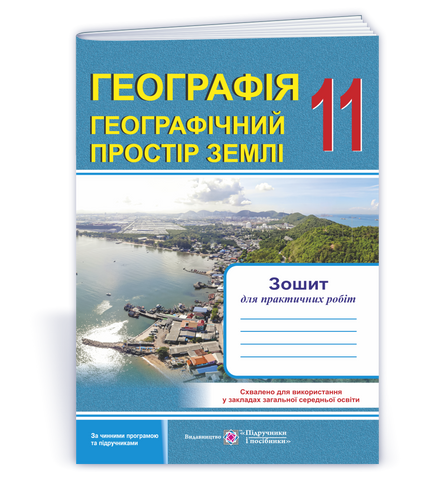 11 клас. Географія. Географічний простір Землі. Зошит для практичних робіт (Варакута О.), Підручники і посібники 9789660737105 фото