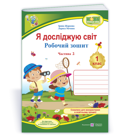 1 клас НУШ. Я досліджую світ. Робочий зошит до підручника І. Грущинської та ін.. Частина 2 (Жаркова І., Мечник Л.), Підручники і посібники 9789660744486 фото