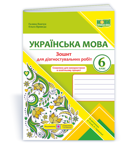 6 клас. Українська мова. Діагностувальні роботи. За програмою Голоб Н.(Панчук Г., Приведа О.), Підручники і посібники 9789660741805 фото