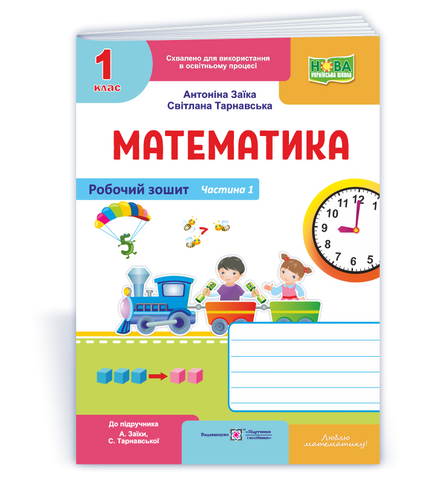 1 клас НУШ. Математика. Робочий зошит до підручника А. Заїки, С. Тарнавської. Частина 1 (Заїка А., Тарнавська С.), Підручники і посібники 9789660744295 фото