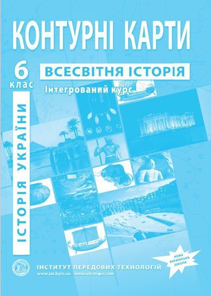 6 клас НУШ. Комплект: Атлас + контурна карта. Історія України. Всесвітня історія. Інтегрований курс, ІПТ 6ИВИПТ фото
