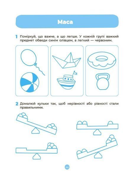 5-6 років. Математика. Робочий зошит (О. А. Шевцова), Основа 9786170040084 фото
